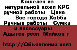Кошелек из натуральной кожи КРС ручной работы › Цена ­ 850 - Все города Хобби. Ручные работы » Сумки и аксессуары   . Адыгея респ.,Майкоп г.